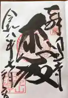 円通寺の御朱印帳