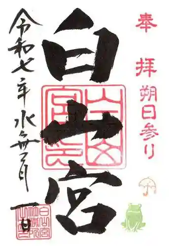 白山宮の御朱印