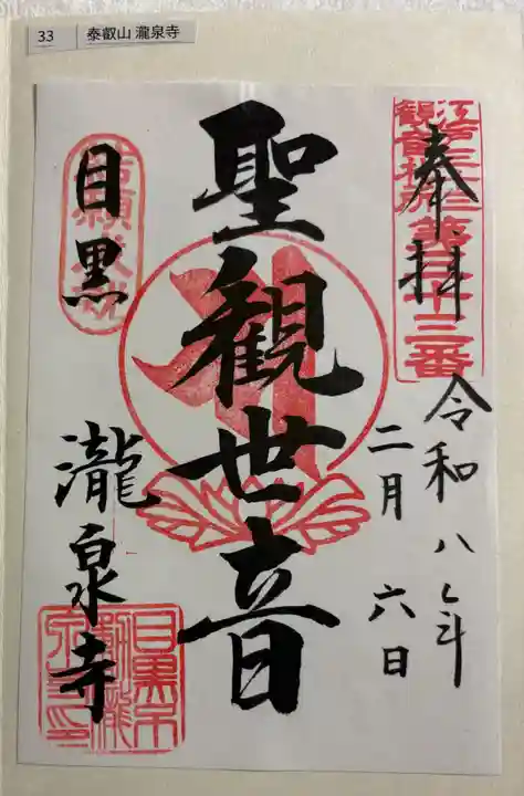瀧泉寺(目黒不動尊)の御朱印