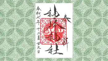 神峰神社の御朱印 2025年12月