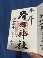 靖國神社の御朱印