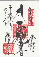 浅草寺の御朱印