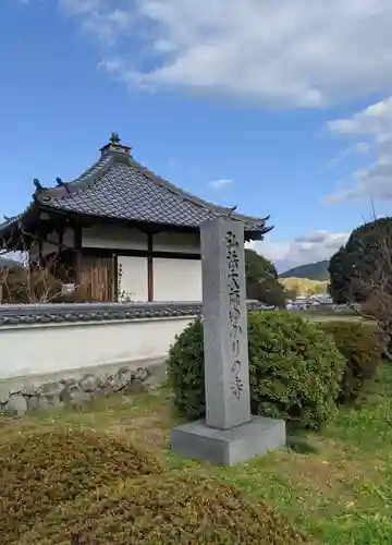 弘福寺（川原寺跡）のその他建物