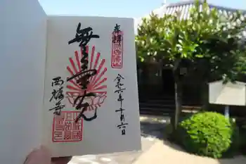 西福寺の御朱印 2024年10月