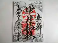 伊達神社の御朱印