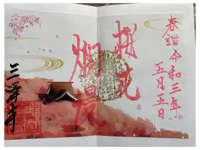 4月限定香り付き御朱印