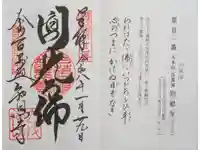 百萬遍知恩寺の御朱印