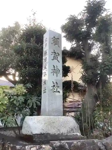 須賀神社のその他建物