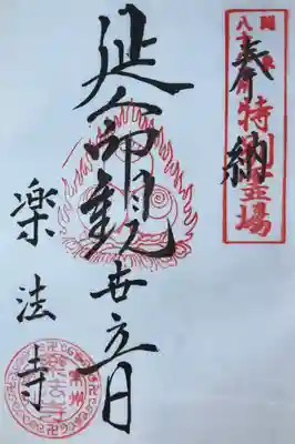 関東八十八ヶ所霊場
特別霊場
雨引山 楽法寺
｢延命観世音｣
