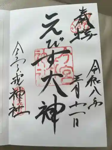 今宮戎神社の御朱印