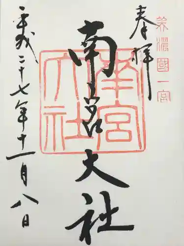 美濃國一宮　南宮大社(岐阜県)