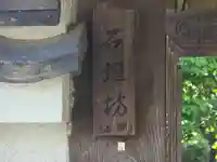 石垣坊(滋賀県)