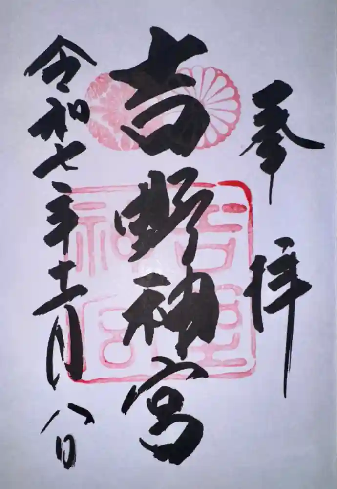 吉野神宮の御朱印