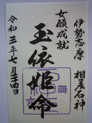 神明神社（相差町）の御朱印