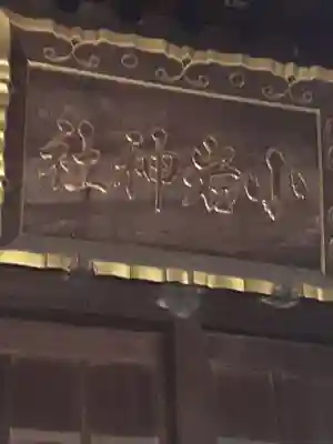 小岩神社(東京都)