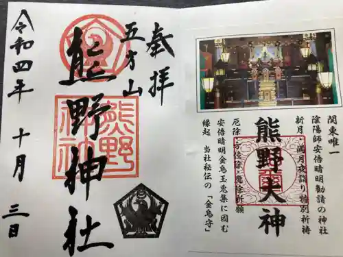 五方山熊野神社の御朱印