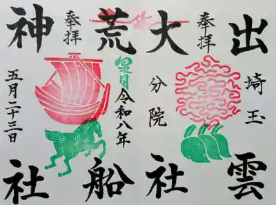 出雲大社埼玉分院の御朱印