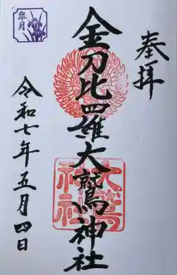 金刀比羅大鷲神社(神奈川県)