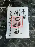 開拓神社の御朱印