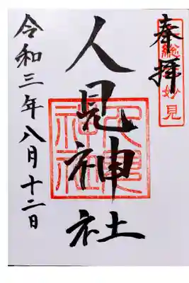 若い神職さんが丁寧に応対してくれた。