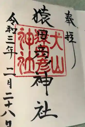 猿田彦神社の御朱印 2021年02月