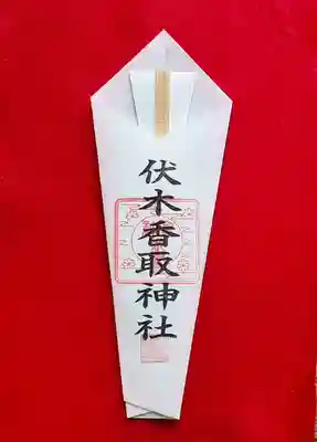 伏木香取神社の授与品その他