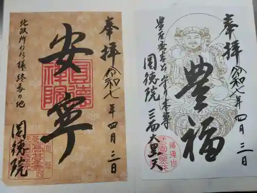 圓徳院　三面大黒天の{uncategorized: "未分類", other: "その他", undefined: "問題あり", building: "その他建物", grave: "お墓", sacred_gate: "鳥居", guardian: "狛犬", statue: "像", buddha: "仏像", history: "歴史", nature: "自然", garden: "庭園", animal: "動物", pagoda: "塔", temizu: "手水舎", mountain_gate: "山門・神門", sanctuary: "本殿・本堂", subordinate: "末社・摂社", art: "芸術", scenery: "景色", jizo: "地蔵", ema: "絵馬", goshuin: "御朱印", omikuji: "おみくじ", items: "授与品その他", amulet: "お守り", goshuincho: "御朱印帳", eats: "食事", festival: "お祭り", votive_dance: "神楽", shichigosan: "七五三参", wedding: "結婚式", experience: "体験その他", initially: "初詣", around: "周辺", anti_infection: "感染症対策"}