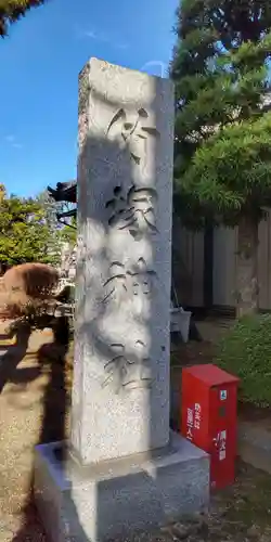 竹塚神社(東京都)