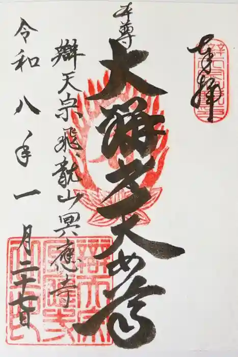 冥応寺の御朱印