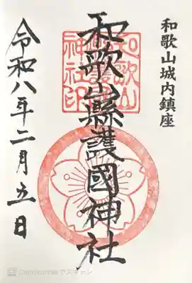 和歌山縣護國神社(和歌山県)