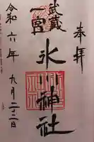 武蔵一宮氷川神社(埼玉県)