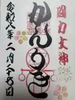 伏見稲荷本教間力教会の御朱印