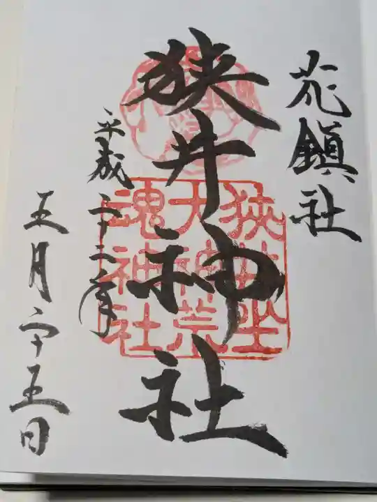 狭井坐大神荒魂神社(狭井神社)の御朱印