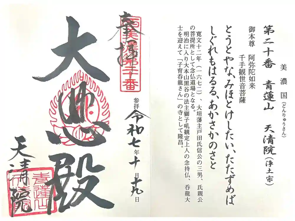 天清院呑龍閣の御朱印