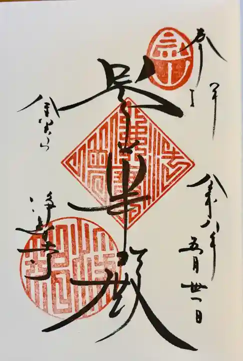 浄智寺の御朱印