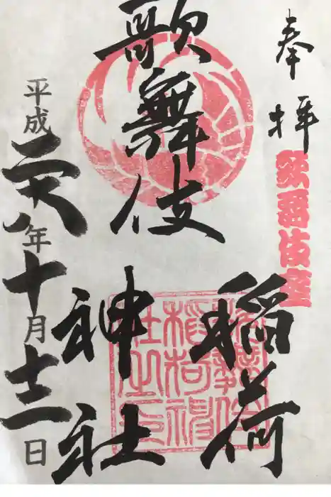 歌舞伎稲荷神社の御朱印