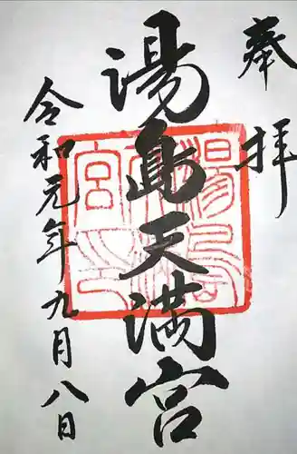 湯島天満宮の御朱印