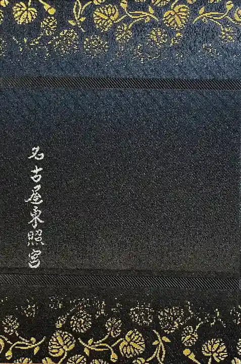 名古屋東照宮(愛知県)