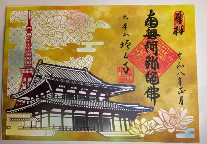 増上寺の御朱印