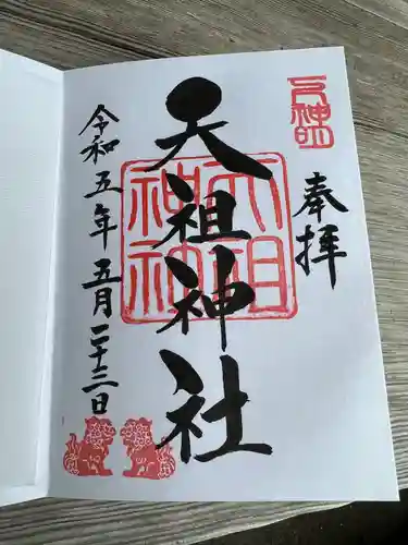 下神明天祖神社の御朱印