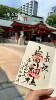 生田神社の御朱印