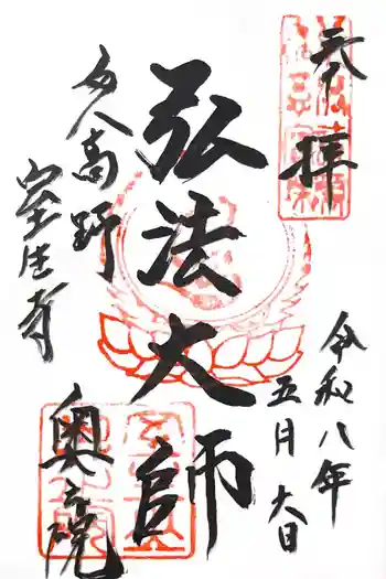 室生寺奥の院の御朱印 2026年05月