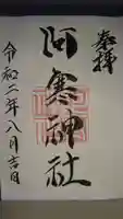 阿寒神社の御朱印