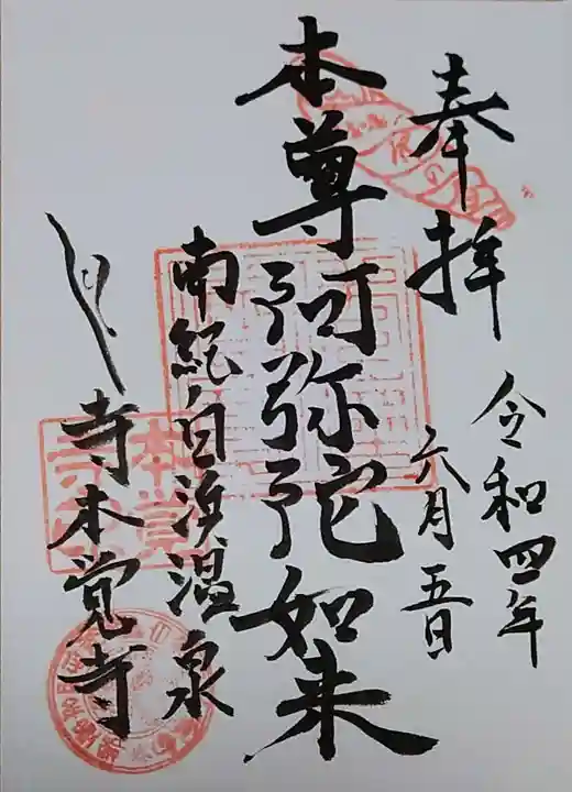 本覚寺の御朱印