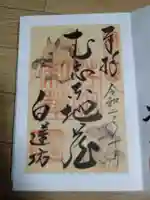 白蓮坊の御朱印