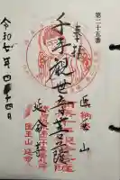 延命寺の御朱印