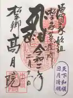 高月院の御朱印