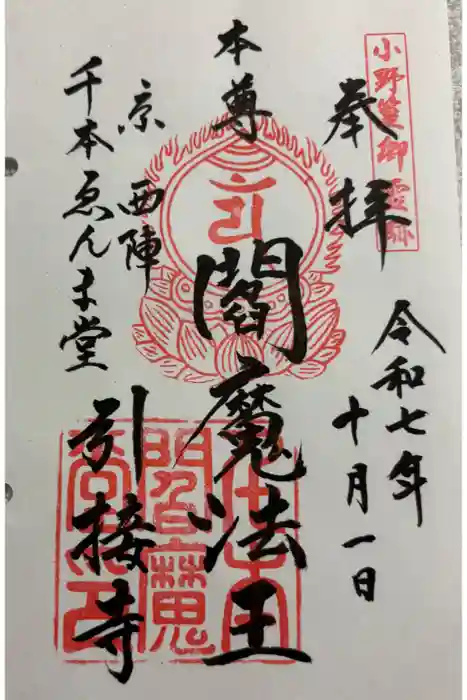 引接寺（千本ゑんま堂）の御朱印