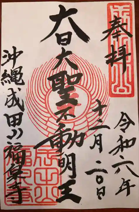 福泉寺(沖縄県)