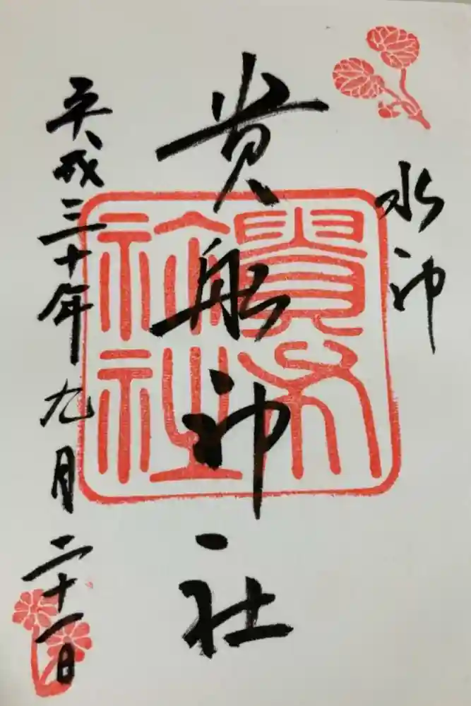 貴船神社の御朱印
